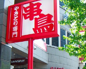 串鳥 南町通店