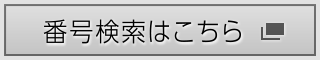 番号検索はこちら