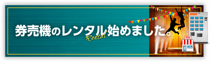 券売機のレンタル始めました