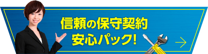 信頼の保守契約 安心パック！