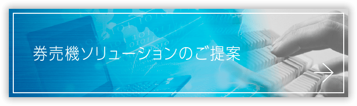 券売機ソリューションのご提案