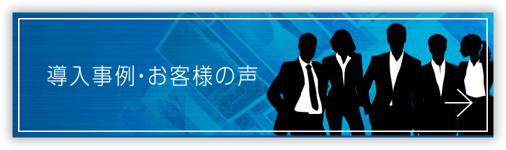 導入事例・お客様の声