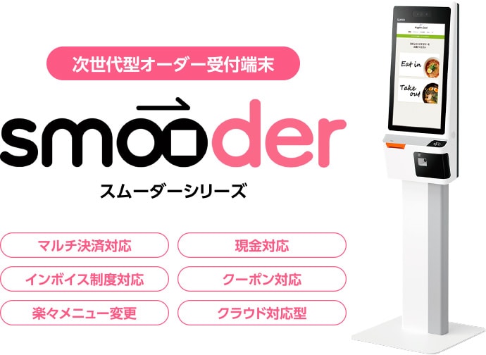 次世代型オーダー受付端末「smooder（スムーダーシリーズ）」マルチ決済対応・現金対応・インボイス制度対応・クーポン対応・楽々メニュー変更・クラウド対応型