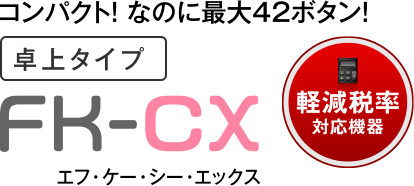 軽減税率対応機器　FK-CX