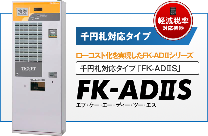 FK-ADⅡ | 製品ラインナップ | 発券機の事なら、自動券売機・食券販売 