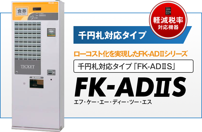 軽減税率対応機器　FK-ADⅡS