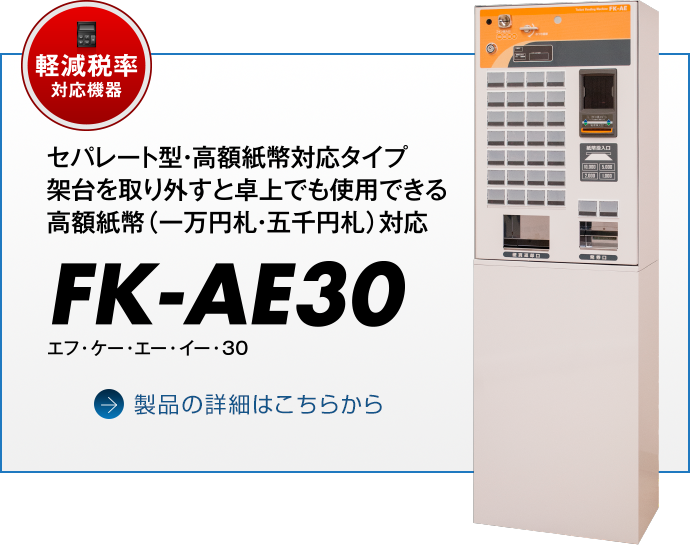 軽減税率対応機器　セパレート型・高額紙幣対応タイプ　架台を取り外すと卓上でも使用できる高額紙幣（一万円札・五千円札）対応　FK-AE30（エフ・ケー・エー・イー・30）