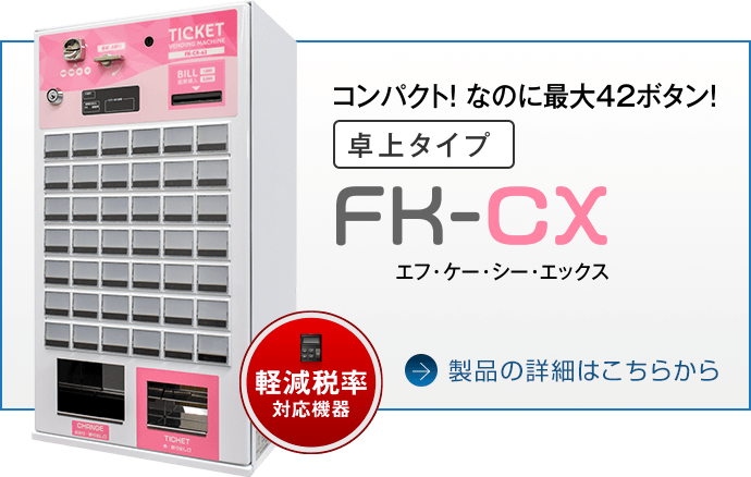 軽減税率対応機器　コンパクト！なのに最大42ボタン！「卓上タイプ FK-CX（エフ・ケー・シー・エックス）」