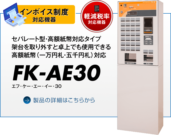 製品ラインナップ | 発券機の事なら、自動券売機・食券販売機（食券 