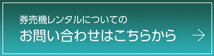 券売機レンタルについてのお問い合わせはこちらから