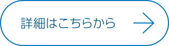 詳細はこちらから