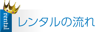 レンタルの流れ