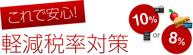 これで安心！軽減税率対策