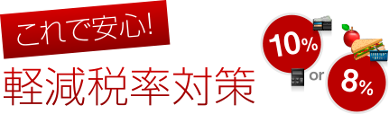 これで安心！軽減税率対策