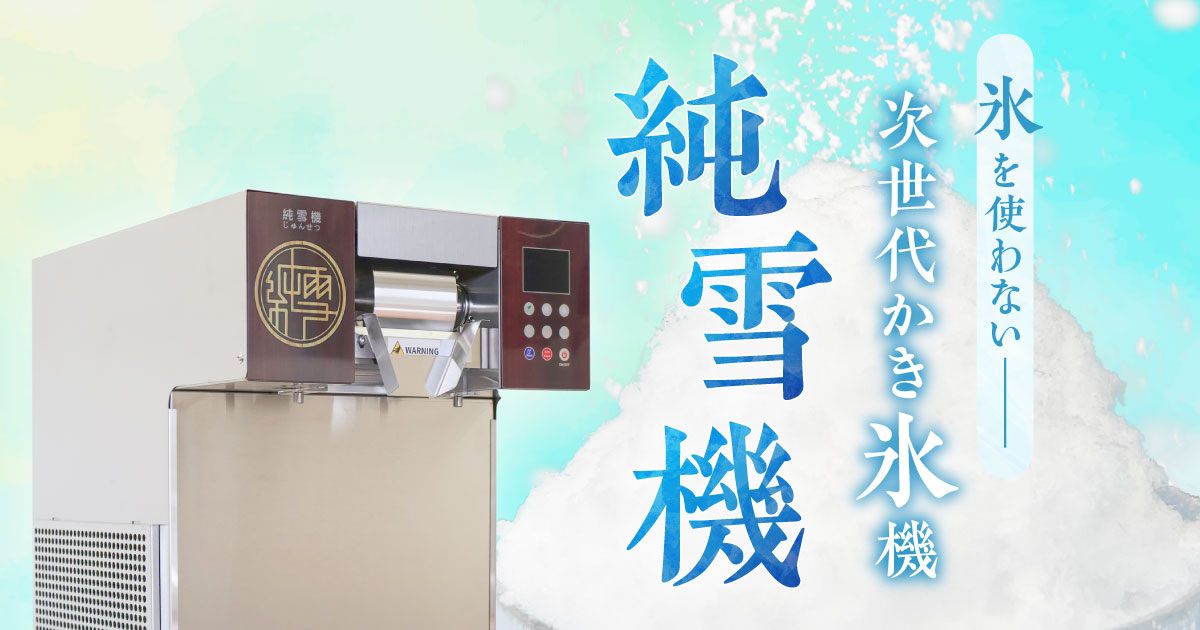 氷の要らないかき氷機 純雪機｜株式会社Fujitaka