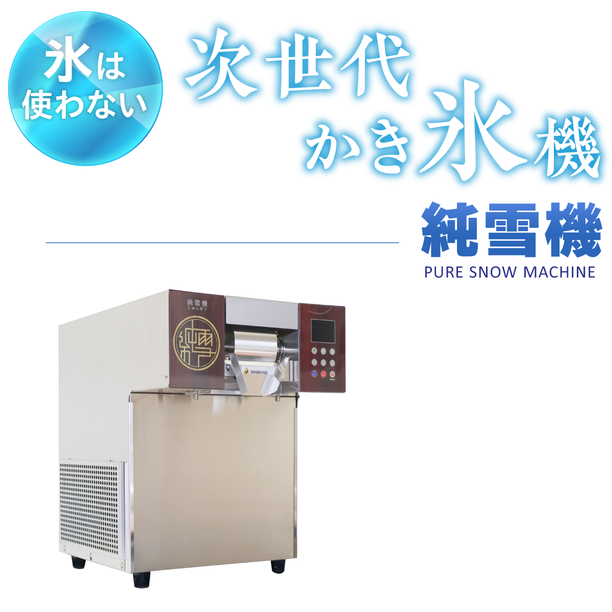 氷は使わない 次世代のかき氷機 純雪機