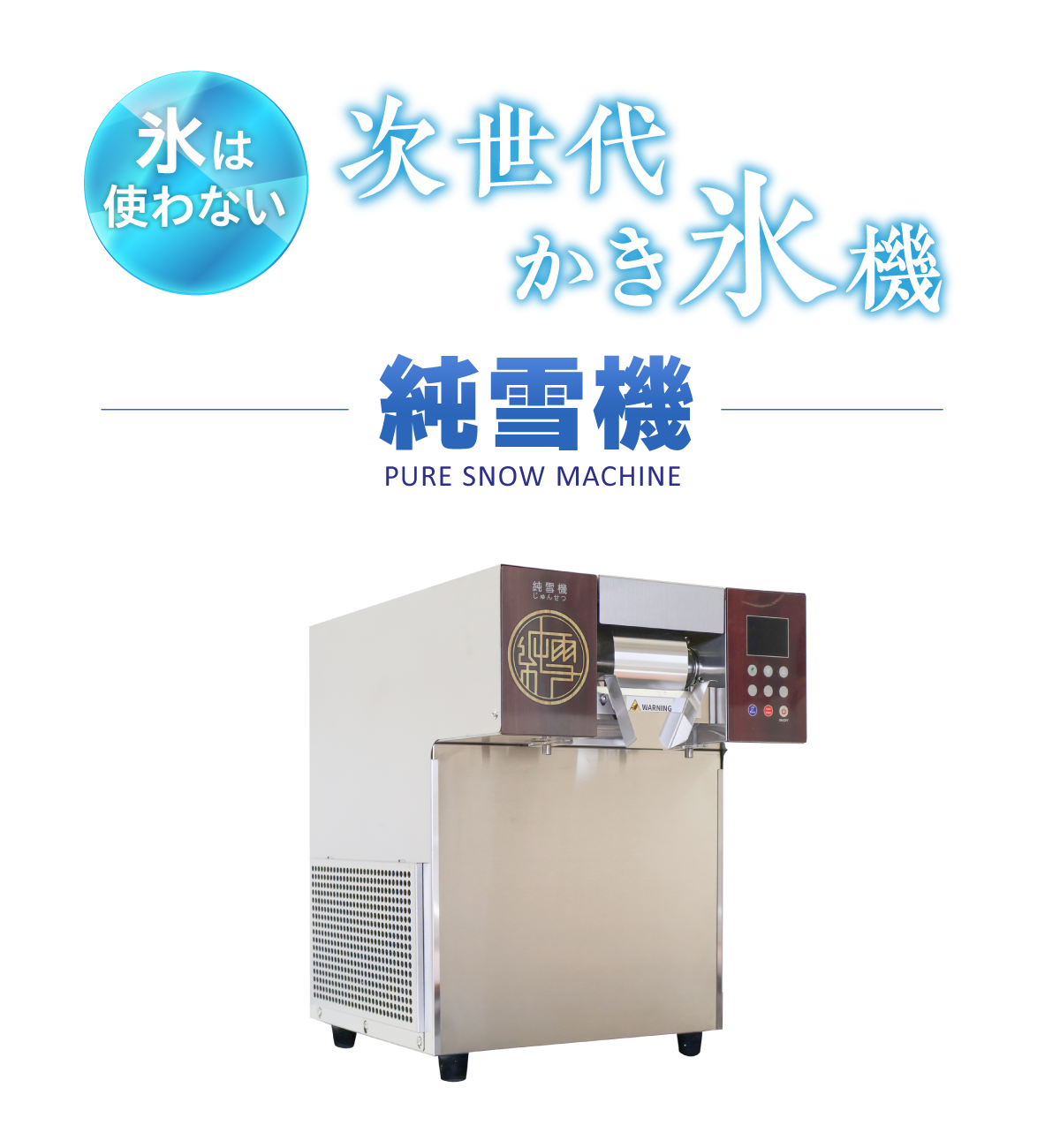 氷は使わない 次世代のかき氷機 純雪機