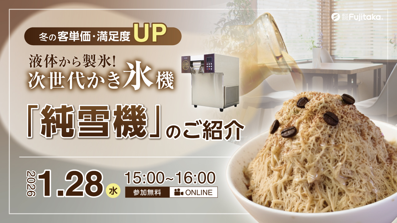 氷の要らないかき氷機 純雪機｜株式会社Fujitaka