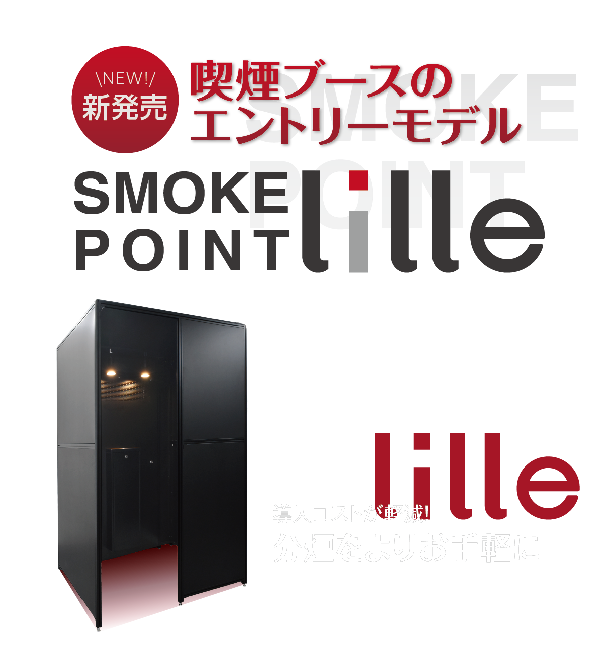 SMOKE POINT lille 新発売 喫煙ブースのエントリーモデル