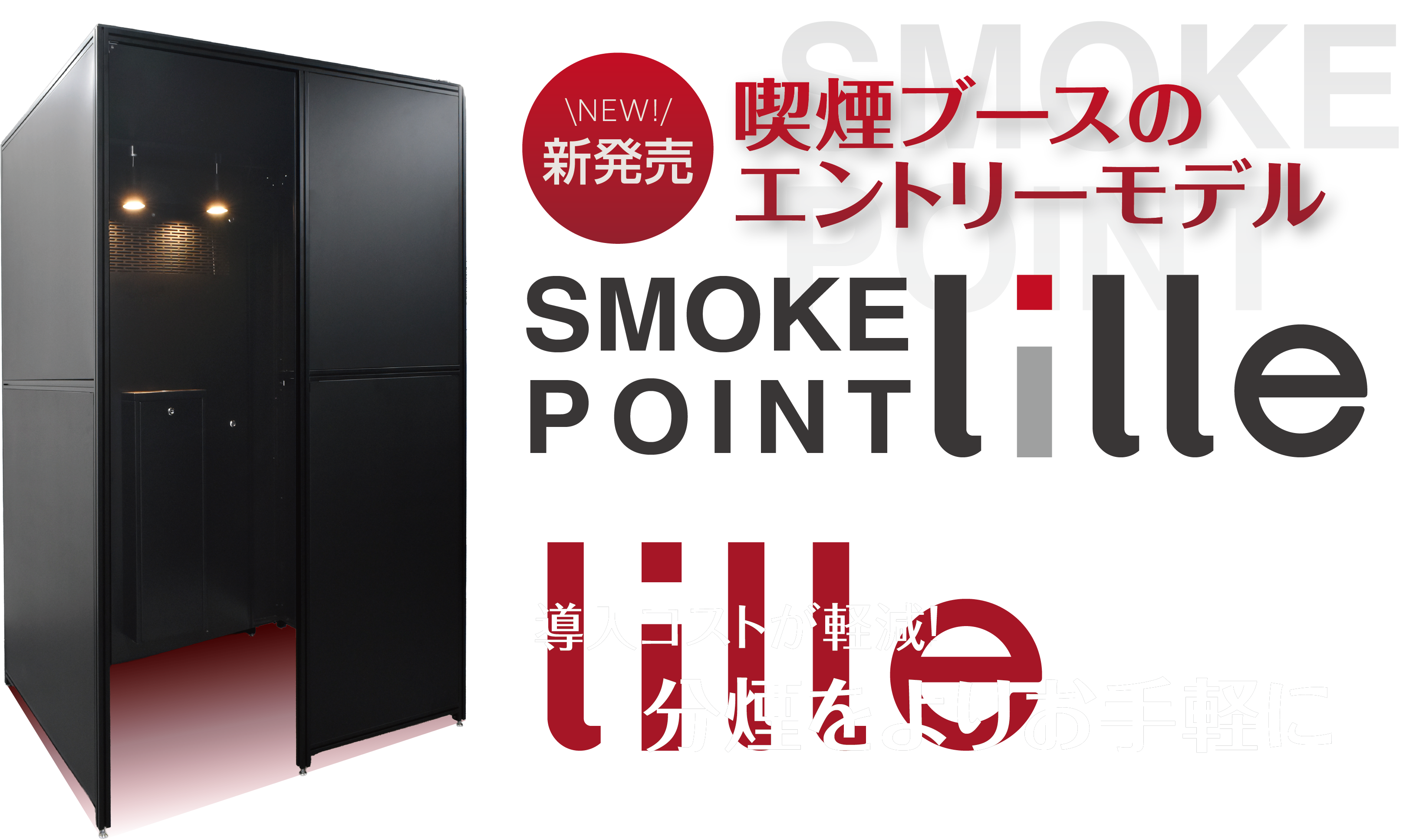 SMOKE POINT lille 喫煙ブースのエントリーモデル