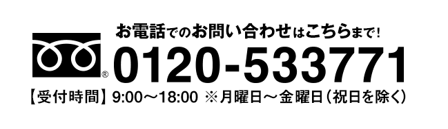 フリーダイヤル0120-533771