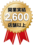 開業実績2,600店舗以上